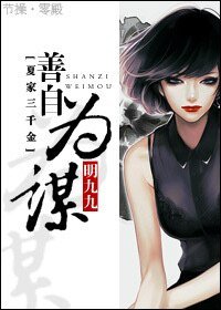 （夏家三千金同人）[夏家三千金同人]善自为谋
