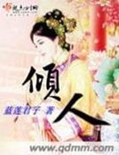 《倾人》