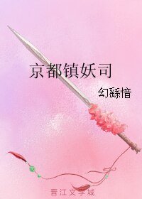 《(刺客列传同人)京都镇妖司》