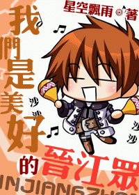 《(拟人)我们是美好的晋江众》