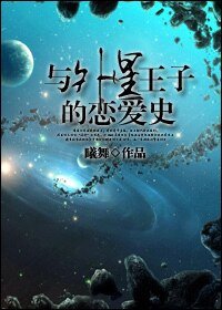 《与外星王子的恋爱史》