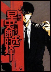 《(综漫同人)星史郎的选择》