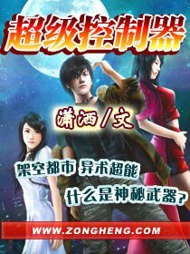 《超级控制器》