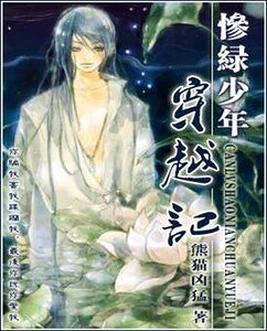 《慘綠少年穿越記》