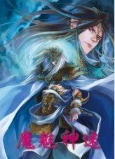 魔魅神迷