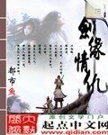 《剑缘情仇》