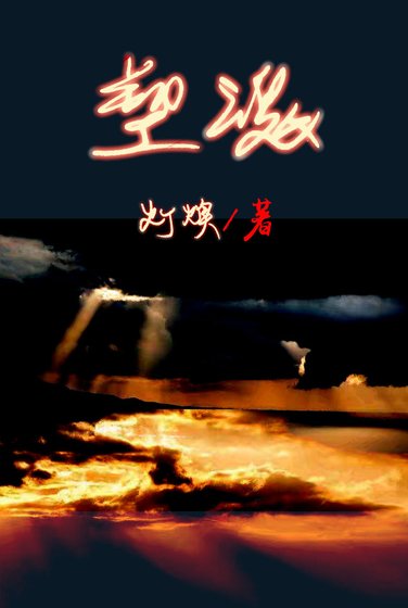 《(HP同人)塑魂(伏哈)》