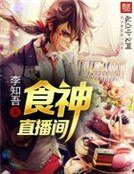 《食神直播間》