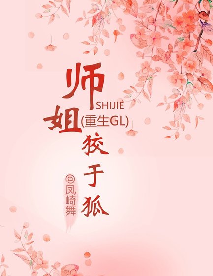 《师姐狡于狐(重生)》