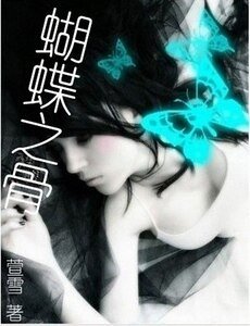 蝴蝶之骨