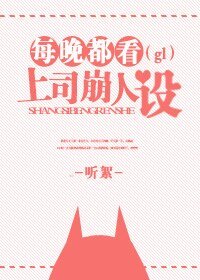 《每晚都看上司崩人设gl》