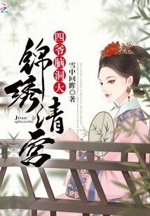 《锦绣清宫:四爷,脑洞大》