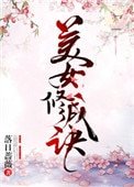 《美女修成诀》
