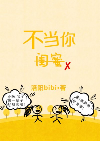 《不当你闺蜜》