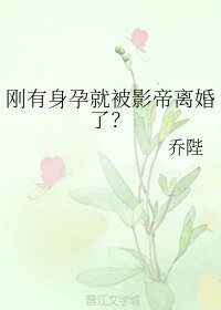 刚有身孕就被影帝离婚了？
