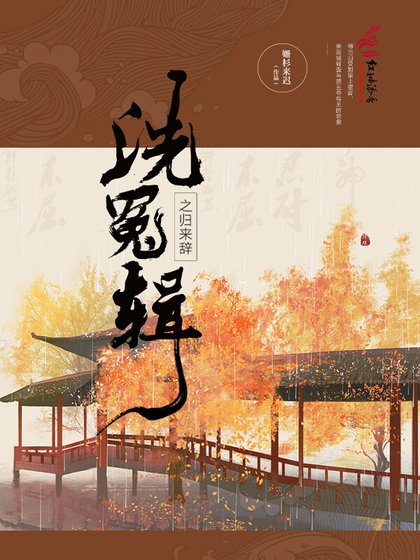 《洗冤輯之歸來辭》