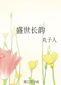 《盛世長韻》
