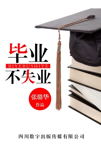 毕业不失业(精)