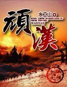 《顽汉》
