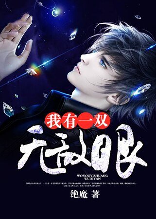 《我有一雙無敵眼》