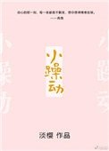 《小躁动》