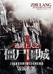 《逃離上大之殭屍圍城》