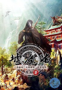 《墟魔海》
