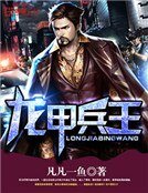 《龙甲兵王》