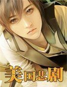 《美國悲劇》