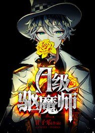 《A級驅魔師》