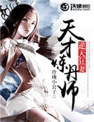 《逆天狂妻:天才煉丹師》
