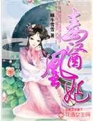 《毒醫凰妃》