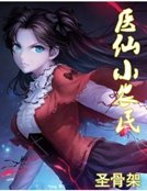 《医仙小农民》