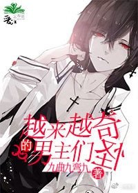 越来越奇怪的男主们