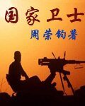 《国家卫士》