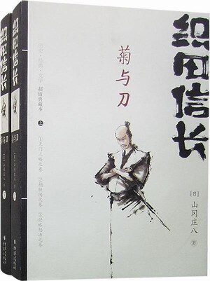 《织田信长——菊与刀》