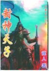 《封神天子/封神天下/封神双龙传/封神绝》