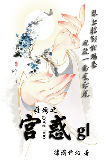 宫惑