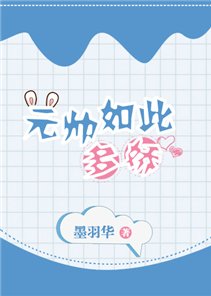 元帅如此多娇