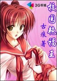 重生黑道收群美：校园艳福王
