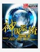 《神級系統》