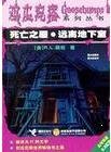 《遠離地下室(雞皮疙瘩系列之死亡之屋/出書版)》