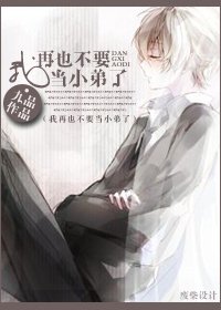 《我再也不要当小弟了》