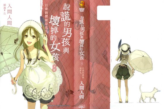 《说谎的男孩与坏掉的女孩》