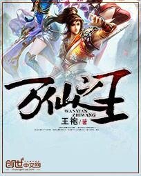 《万仙之王》