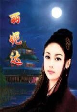 丽妮达