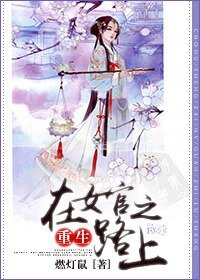 重生在女官之路上/佞臣要从娃娃抓起