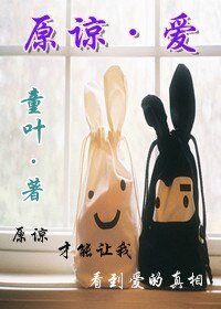 《原谅·爱(女尊)》