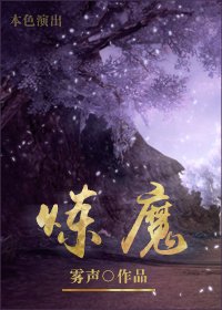 煉魔