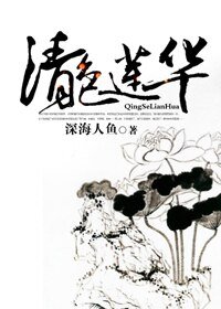《(历史同人)清色莲华》